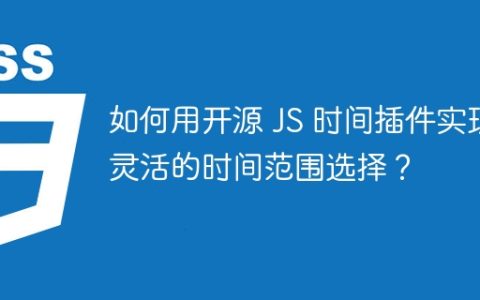 如何用开源 JS 时间插件实现灵活的时间范围选择？