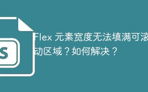 Flex 元素宽度无法填满可滚动区域？如何解决？