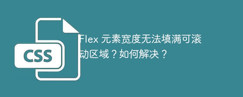 Flex 元素宽度无法填满可滚动区域?如何解决?