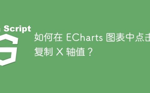如何在 ECharts 图表中点击复制 X 轴值？