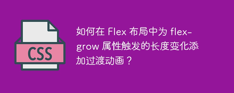 如何在 flex 布局中为 flex-grow 属性触发的长度变化添加过渡动画?