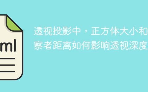 透视投影中，正方体大小和观察者距离如何影响透视深度？