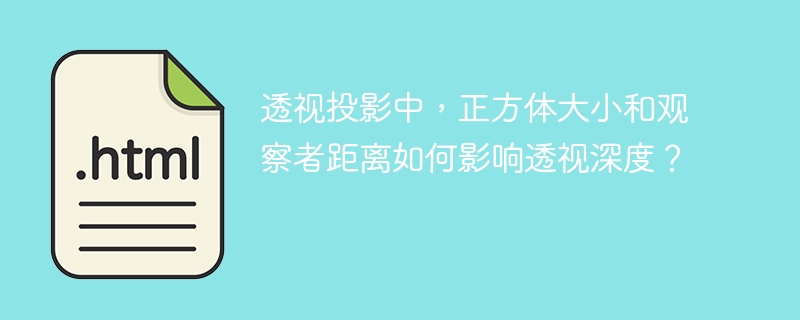 透视投影中,正方体大小和观察者距离如何影响透视深度?