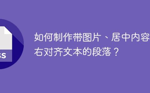如何制作带图片、居中内容和右对齐文本的段落？