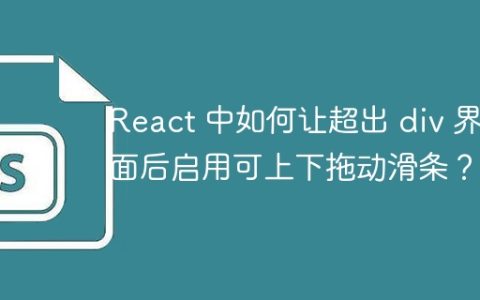 React 中如何让超出 div 界面后启用可上下拖动滑条？