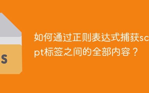 如何通过正则表达式捕获script标签之间的全部内容？