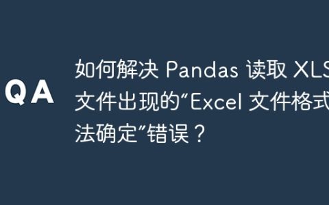 如何解决 Pandas 读取 XLSX 文件出现的“Excel 文件格式无法确定”错误？