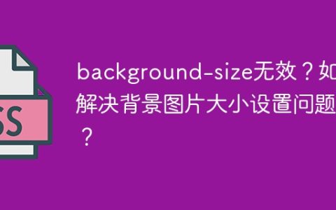background-size无效？如何解决背景图片大小设置问题？