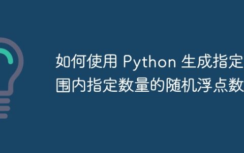 如何使用 Python 生成指定范围内指定数量的随机浮点数？