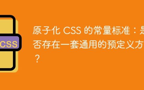 原子化 CSS 的常量标准：是否存在一套通用的预定义方案？