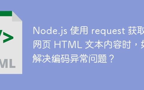 Node.js 使用 request 获取网页 HTML 文本内容时，如何解决编码异常问题？