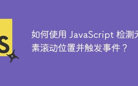 如何使用 JavaScript 检测元素滚动位置并触发事件？