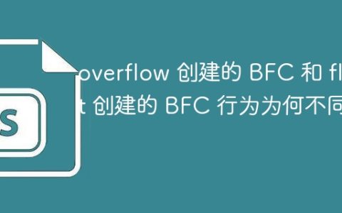 overflow 创建的 BFC 和 float 创建的 BFC 行为为何不同？