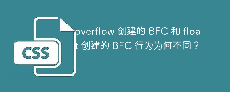 overflow 创建的 BFC 和 float 创建的 BFC 行为为何不同?