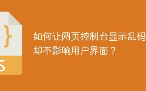 如何让网页控制台显示乱码，却不影响用户界面？