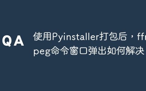 使用Pyinstaller打包后，ffmpeg命令窗口弹出如何解决？