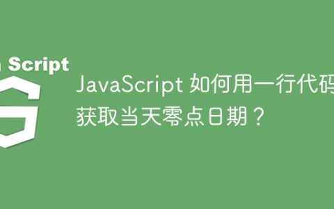 JavaScript 如何用一行代码获取当天零点日期？