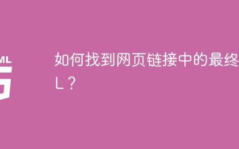 如何找到网页链接中的最终URL？