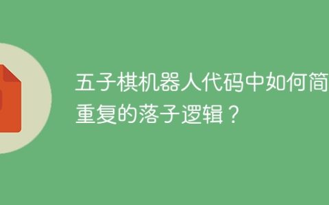 五子棋机器人代码中如何简化重复的落子逻辑？