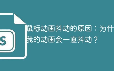鼠标动画抖动的原因：为什么我的动画会一直抖动？