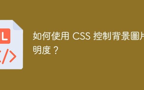 如何使用 CSS 控制背景圖片透明度？
