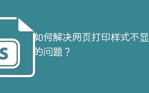 如何解决网页打印样式不显示的问题？