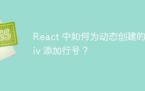 React 中如何为动态创建的 div 添加行号？