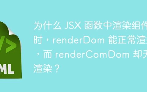 为什么 JSX 函数中渲染组件时，renderDom 能正常渲染，而 renderComDom 却无法渲染？