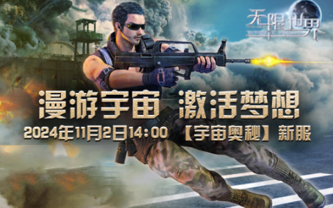 《无限世界》新服【宇宙奥秘】盛大开启 探索宇宙之谜 尽享非凡游戏体验