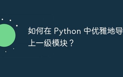 如何在 Python 中优雅地导入上一级模块？