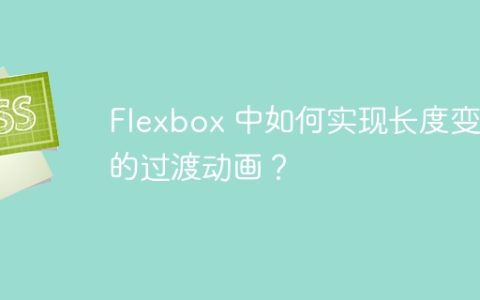 Flexbox 中如何实现长度变化的过渡动画？