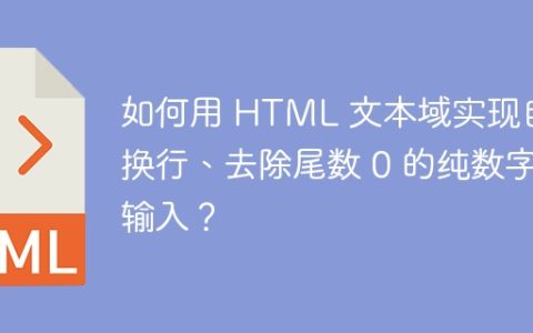 如何用 HTML 文本域实现自动换行、去除尾数 0 的纯数字输入？