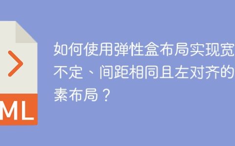 如何使用弹性盒布局实现宽度不定、间距相同且左对齐的元素布局？
