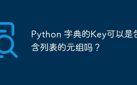 Python 字典的Key可以是包含列表的元组吗？