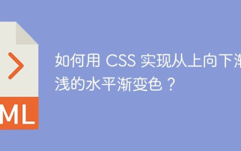 如何用 CSS 实现从上向下渐浅的水平渐变色？