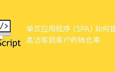 单页应用程序 (SPA) 如何提高访客到客户的转化率