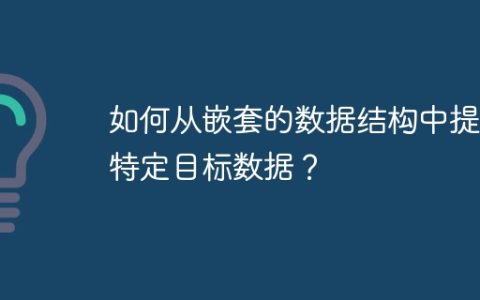 如何从嵌套的数据结构中提取特定目标数据？