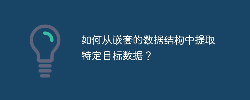 如何从嵌套的数据结构中提取特定目标数据?