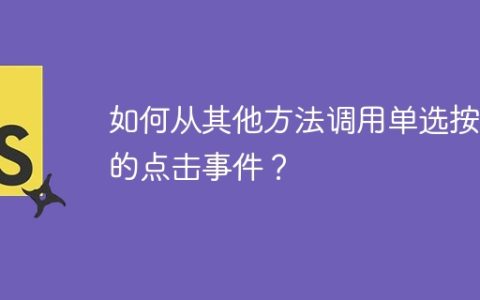 如何从其他方法调用单选按钮的点击事件？