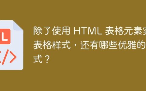 除了使用 HTML 表格元素实现表格样式，还有哪些优雅的方式？
