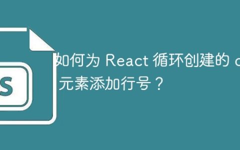 如何为 React 循环创建的 div 元素添加行号？