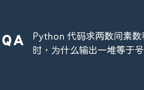 Python 代码求两数间素数和时，为什么输出一堆等于号？