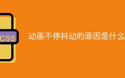 动画不停抖动的原因是什么？