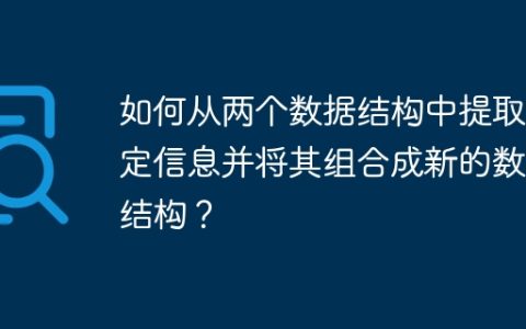 如何从两个数据结构中提取特定信息并将其组合成新的数据结构？