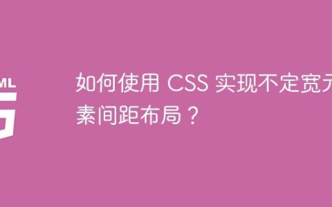 如何使用 CSS 实现不定宽元素间距布局？