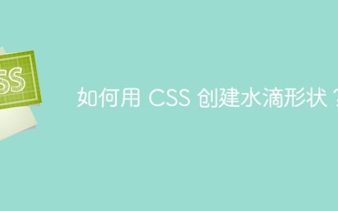 如何用 CSS 创建水滴形状？