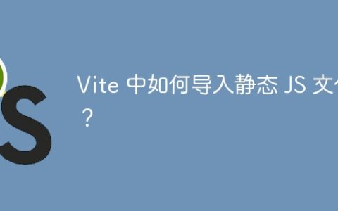 Vite 中如何导入静态 JS 文件？
