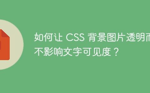 如何让 CSS 背景图片透明而不影响文字可见度？