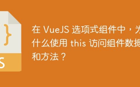 在 VueJS 选项式组件中，为什么使用 this 访问组件数据和方法？