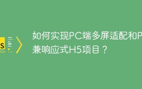 如何实现PC端多屏适配和PC兼响应式H5项目？